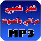 شعر شعبي عراقي بالصوت