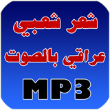 شعر شعبي عراقي بالصوت Zeichen