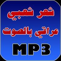 شعر شعبي عراقي بالصوت Plakat