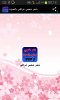شعر شعبي عراقي بالصوت Screenshot 1