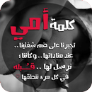 شعر عن الام  اجمل كلام عن الام APK