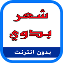 APK شعر بدوي بدون نت