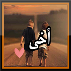 شعر عن الاخ آئیکن