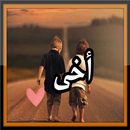 شعر عن الاخ APK