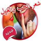 اشعار وقصائد حب وغرام 2017 biểu tượng