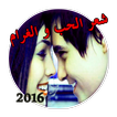 اشعار حب وغرام 2016