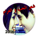 اشعار حب وغرام 2016 icon