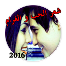 اشعار حب وغرام 2016 APK