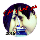 ikon اشعار حب وغرام 2016