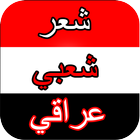 Icona شعر شعبي عراقي بدون نت