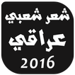 شعر شعبي عراقي 2016
