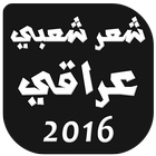 شعر شعبي عراقي 2016 ícone