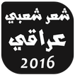 ”شعر شعبي عراقي 2016