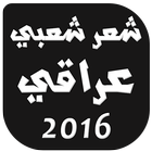 شعر شعبي عراقي 2016 иконка