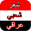شعر شعبي عراقي جديد 2016 APK