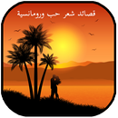 قصائد شعر حب ورومانسية للعشاق APK