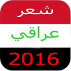 شعر عراقي 2016 icon