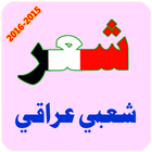 شعر شعبي عراقي أيقونة