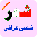 شعر شعبي عراقي Zeichen