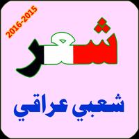شعر شعبي عراقي 포스터