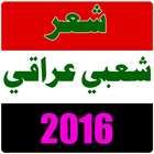 شعر شعبي عراقي 2016 icon