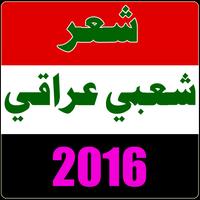 شعر شعبي عراقي 2016 Affiche
