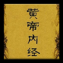 黃帝內經 APK