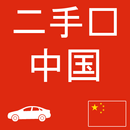 二手车 中国 aplikacja