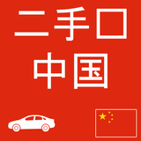 二手车 中国 icône
