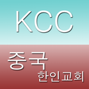 중국 한인교회 aplikacja