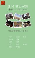 중국 한인교회 Plakat