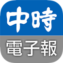 中時電子報 APK