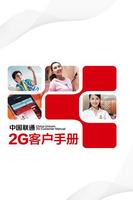 中国联通2G客户手册 Affiche