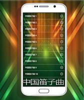 Chinese Music Flûte स्क्रीनशॉट 2