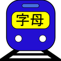 Free Alphabet Train (Chinese)