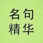 名句精华词典 icon