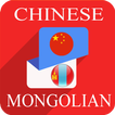Chinese Mongolian Translator