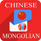 Chinese Mongolian Translator आइकन