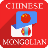 Chinese Mongolian Translator ícone