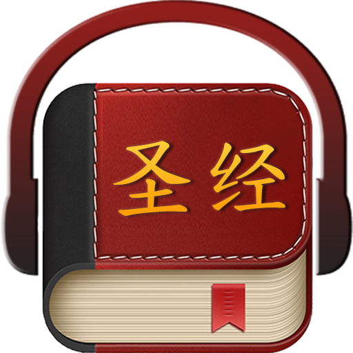 Chinese Bible 圣经