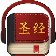 圣经中文 アプリダウンロード
