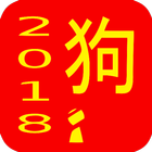 Chinese New Year 2018 Lockscreen FREE آئیکن