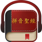 Chinese Pinyin Holy Bible أيقونة