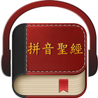 Chinese Pinyin Holy Bible Zeichen