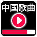 Chinese Songs & Music Videos 2018 - Guzheng APK