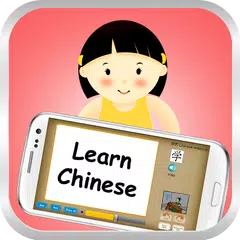 無料で中国語（北京語）を学ぶ アプリダウンロード