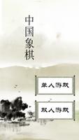 中国象棋 Affiche