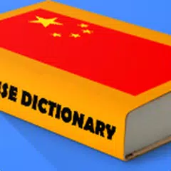 Скачать Chinese Dictionary Offline 中文 APK