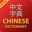 ”Chinese Dictionary & Offline Chinese Translator