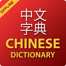 APK Chinese Dictionary & Offline Chinese Translator
